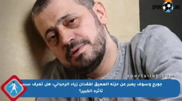 جورج وسوف يعبر عن حزنه العميق لفقدان زياد الرحباني: هل تعرف سبب تأثره الكبير؟